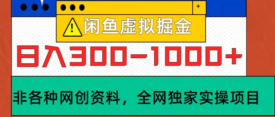 闲鱼虚拟，日入300-1000+实操落地项目-随风资源网