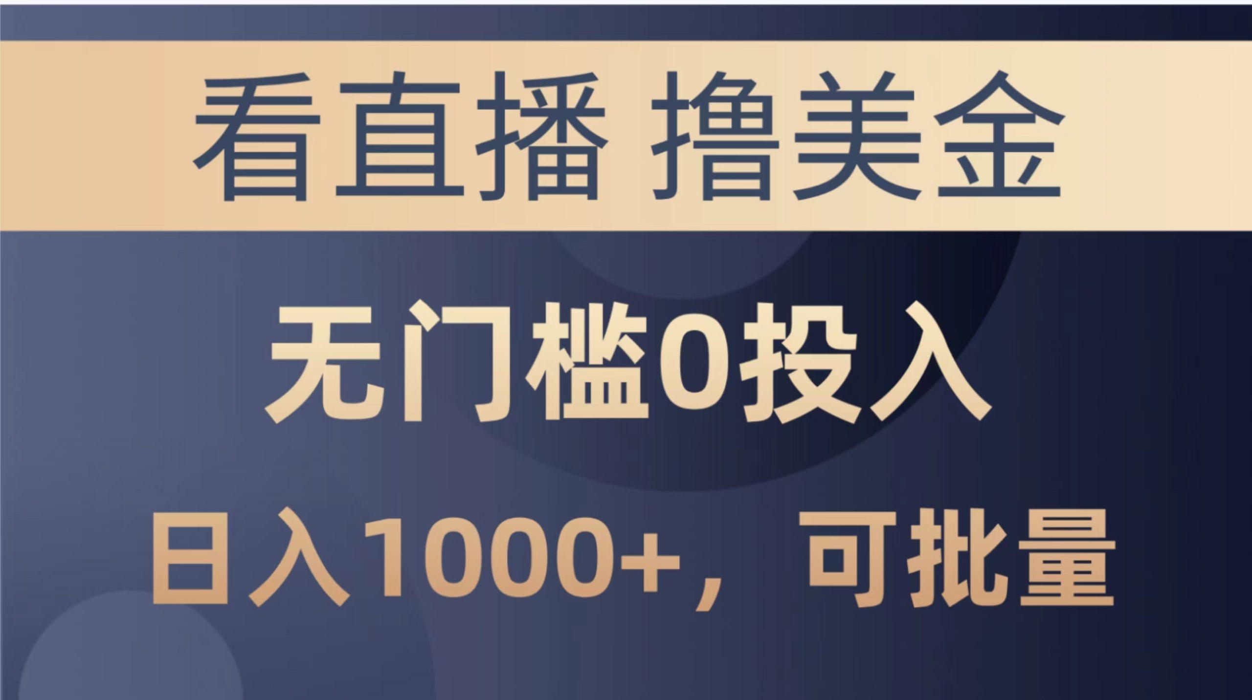 最新看直播撸美金项目，无门槛0投入，单日可达1000+，可批量复制-随风资源网