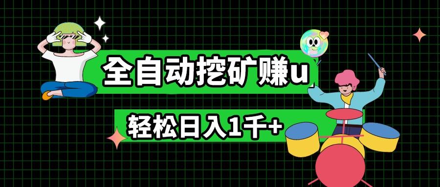 最新挂机项目，全自动挖矿赚u，小白宝妈无脑操作，轻松日入1千+-随风资源网