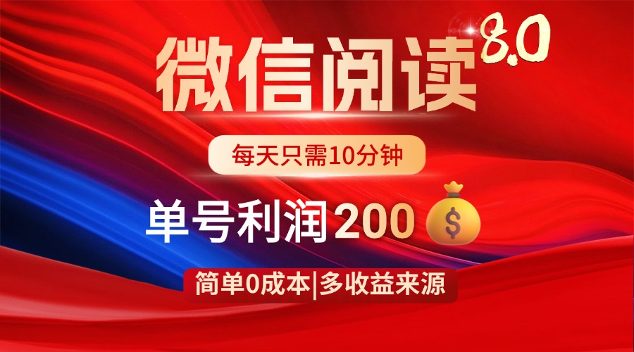 微信阅读8.0玩法！！0撸，没有任何成本有手就行，一天利润200+-随风资源网
