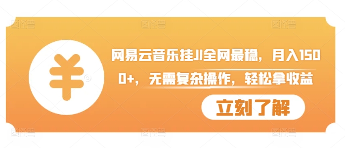 网易云音乐挂JI全网最稳，月入1500+，无需复杂操作，轻松拿收益【揭秘】-随风资源网