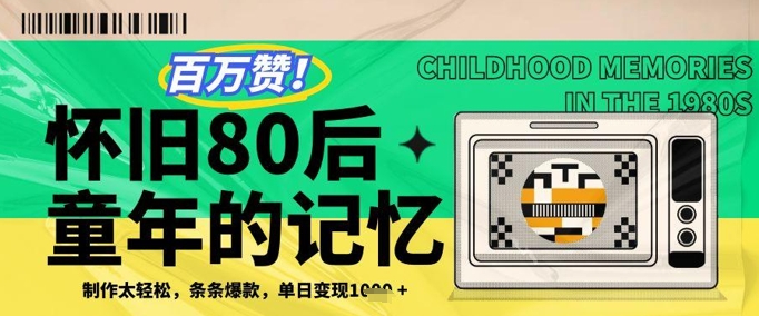 百万赞！利用复刻80年代童年回忆杀，条条爆款，单日变现几张-随风资源网