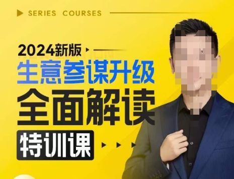 2024新版生意参谋升级全面解读特训课，新版策略方法揭秘，后台深度解读新版生意参谋-随风资源网