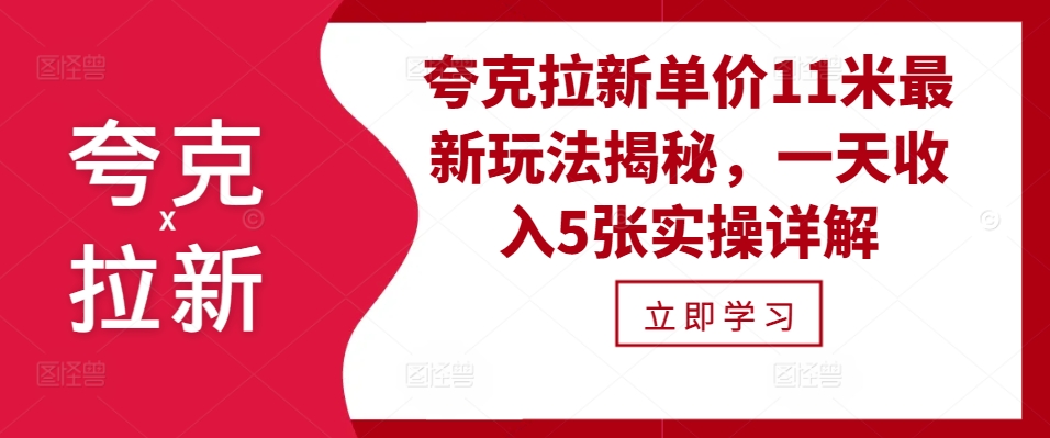 夸克拉新单价11米最新玩法揭秘，一天收入5张实操详解-随风资源网