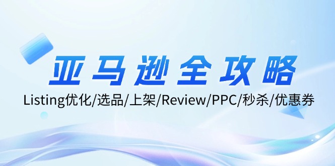 亚马逊全攻略：Listing优化/选品/上架/Review/PPC/秒杀/优惠券/无水印课-随风资源网