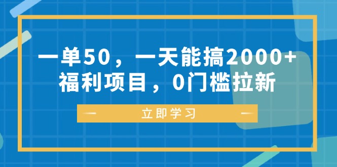 一单50，一天能搞2000+，福利项目，0门槛拉新-随风资源网