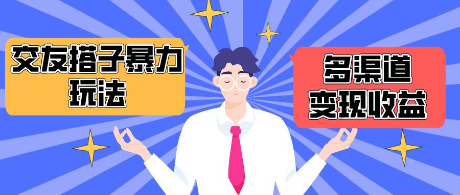 (10061期)搭子交友群暴力变现玩法，抖音快手小红书等多渠道变现，月收益突破1.6W＋-随风资源网
