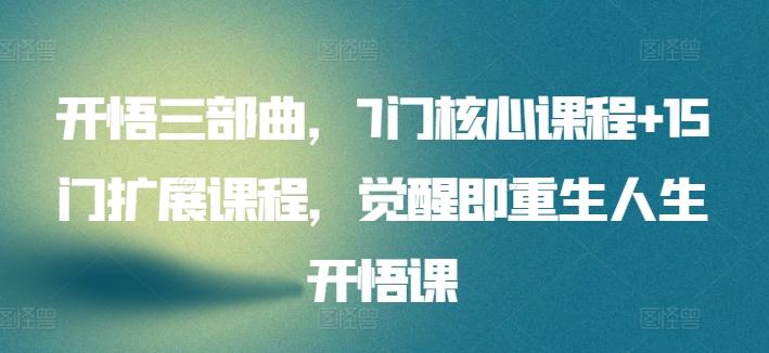 开悟三部曲，7门核心课程+15门扩展课程，觉醒即重生人生开悟课-随风资源网