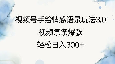 视频号手绘情感语录玩法3.0，视频条条爆款，轻松日入3张-随风资源网