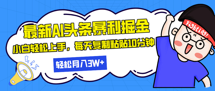 最新头条暴利掘金，AI辅助，轻松矩阵，每天复制粘贴10分钟，轻松月入30…-随风资源网