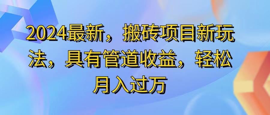 2024最近，搬砖收益新玩法，动动手指日入300+，具有管道收益-随风资源网