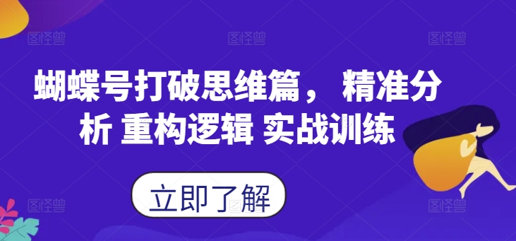蝴蝶号打破思维篇， 精准分析 重构逻辑 实战训练-随风资源网