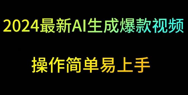 2024最新AI生成爆款视频，日入500+，操作简单易上手【揭秘】-随风资源网