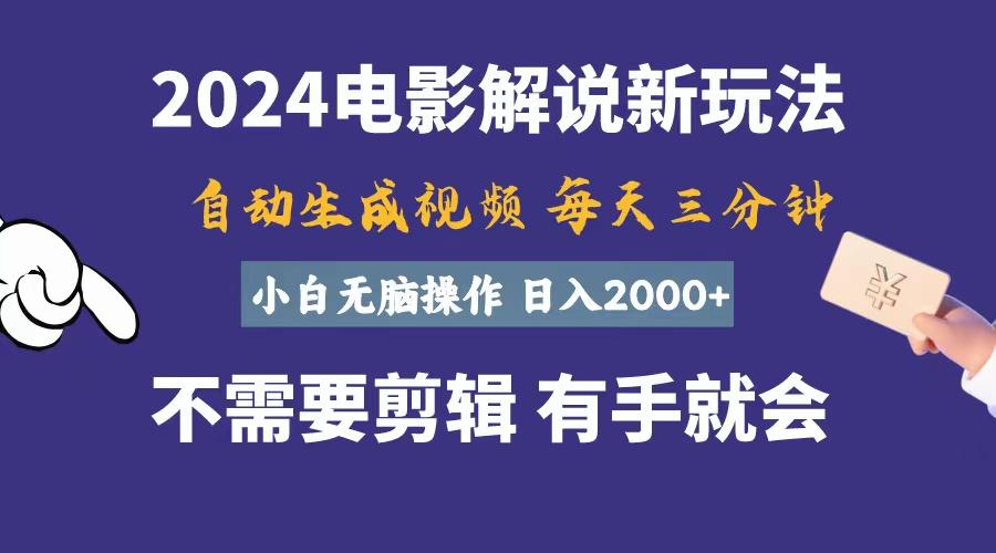 软件自动生成电影解说，一天几分钟，日入2000+，小白无脑操作-随风资源网