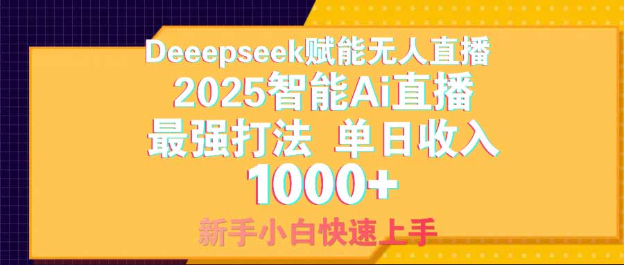 智能Ai无人直播最强打法。单日收入1000+ 零违规零风控 小白轻松上手-随风资源网