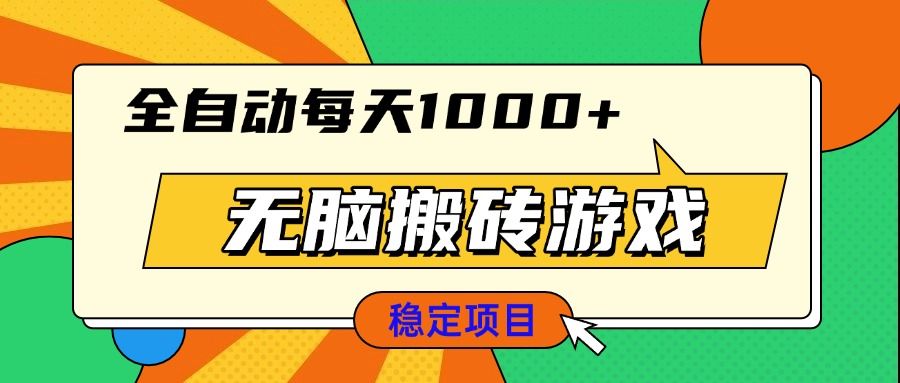 无脑搬砖游戏，全自动每天1000+ 适合新手小白操作-随风资源网