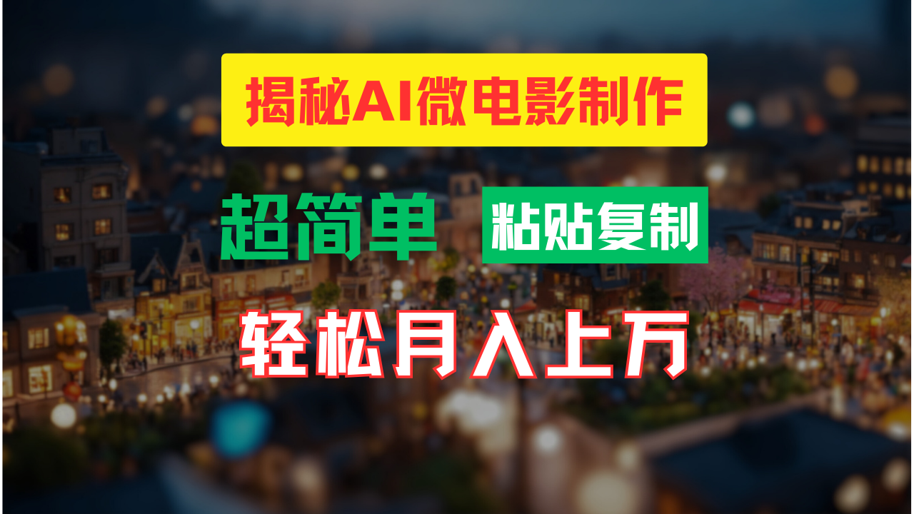 AI微电影制作教程：轻松打造高清小人国画面，月入过万！-随风资源网