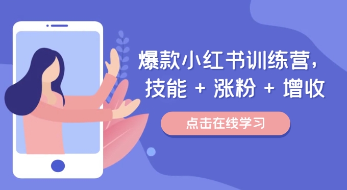 爆款小红书训练营，技能 + 涨粉 + 增收，用好小红书，做你喜欢又擅长的事，涨粉又赚钱-随风资源网