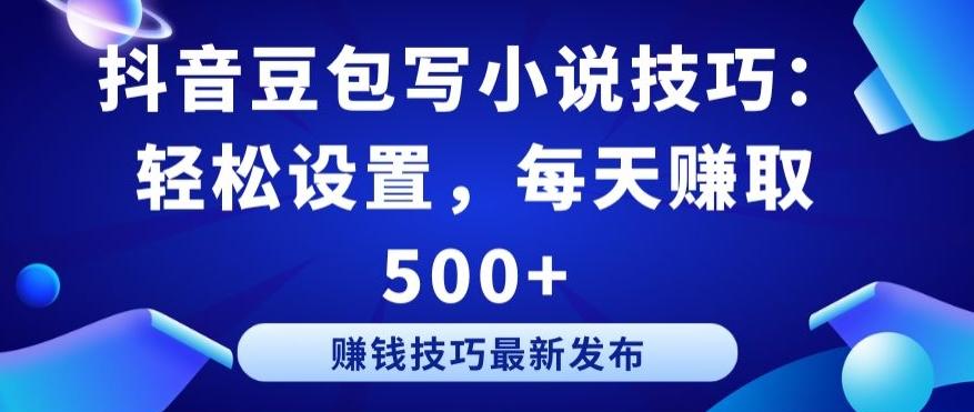 抖音豆包写小说技巧：轻松设置，每天赚取 500+【揭秘】-随风资源网