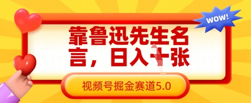 靠鲁迅先生名言，日入数张，视频号掘金赛道5.0-随风资源网