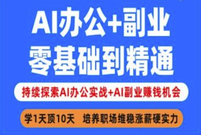 AI办公+副业，零基础到精通，持续探索AI办公实战+AI副业挣钱机会-随风资源网