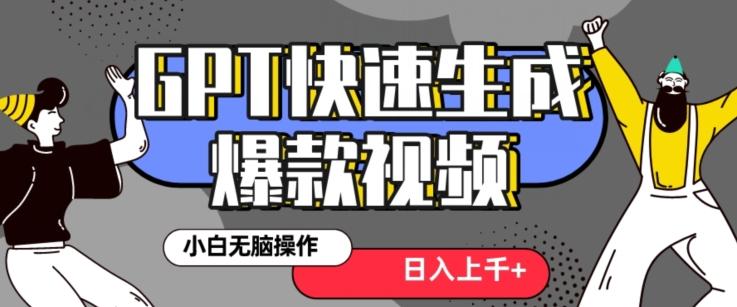 最新抖音GPT 3分钟生成一个热门爆款视频，保姆级教程【揭秘】-随风资源网