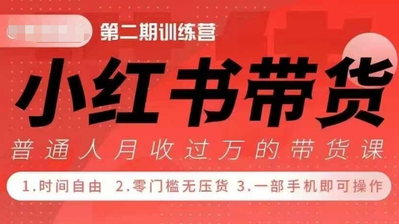 小Red书带货42天训练营 2.0版，宝妈+自由职+上班族+大学生，提高副业收入的大红利项目-随风资源网