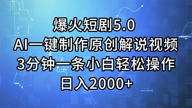 爆火短剧5.0  AI一键制作原创解说视频 3分钟一条小白轻松操作 日入2000+-随风资源网