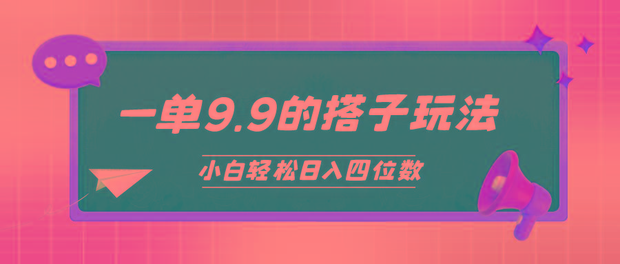 (10162期)小白也能轻松玩转的搭子项目，一单9.9，日入四位数-随风资源网