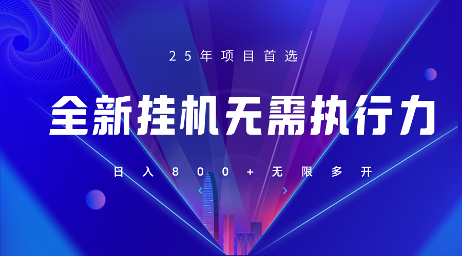 全新躺赚答题，单设备轻松日入800+，25年最牛逼的落地项目上线-随风资源网
