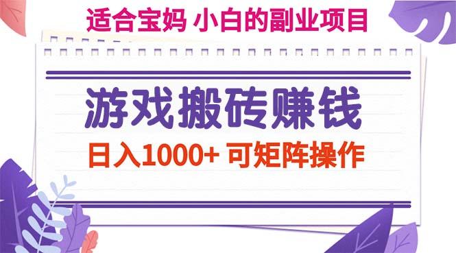 游戏搬砖赚钱副业项目，日入1000+ 可矩阵操作-随风资源网