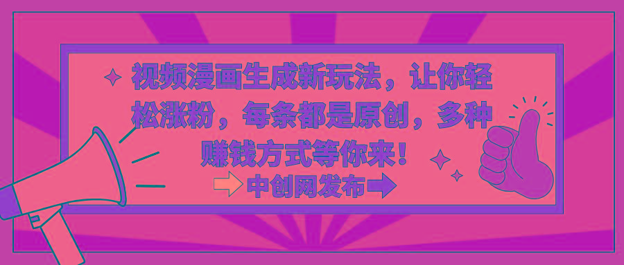 视频漫画生成新玩法，让你轻松涨粉，每条都是原创，多种赚钱方式等你来！-随风资源网