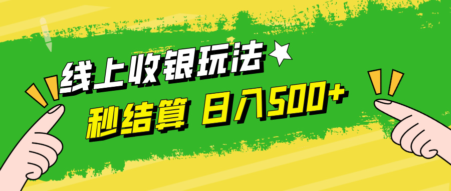 线上收银玩法，提现秒到账，时间自由，日入500+-随风资源网