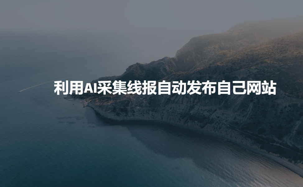 利用AI采集线报发布到自己网站-随风资源网