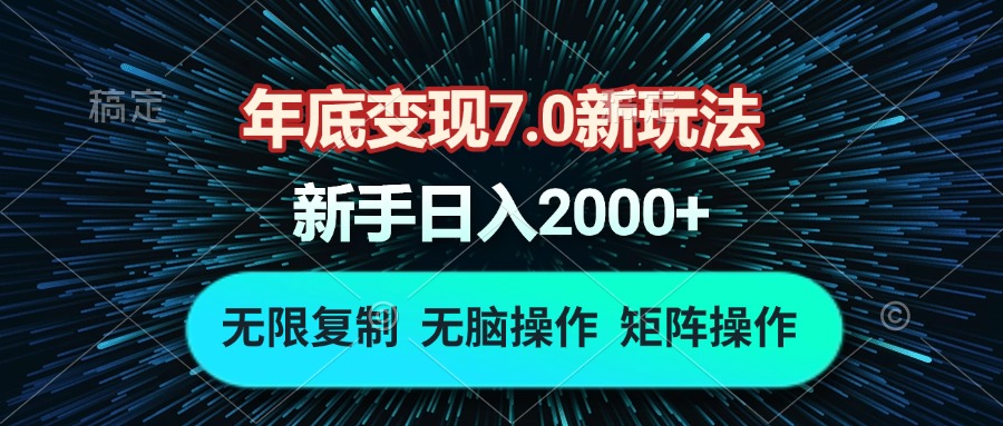 年底变现7.0新玩法，单机一小时18块，无脑批量操作日入2000+-随风资源网