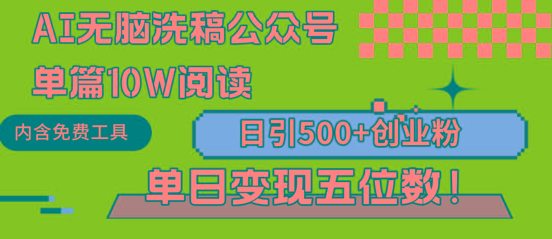 (9277期)AI无脑洗稿公众号单篇10W阅读，日引500+创业粉单日变现五位数！-随风资源网