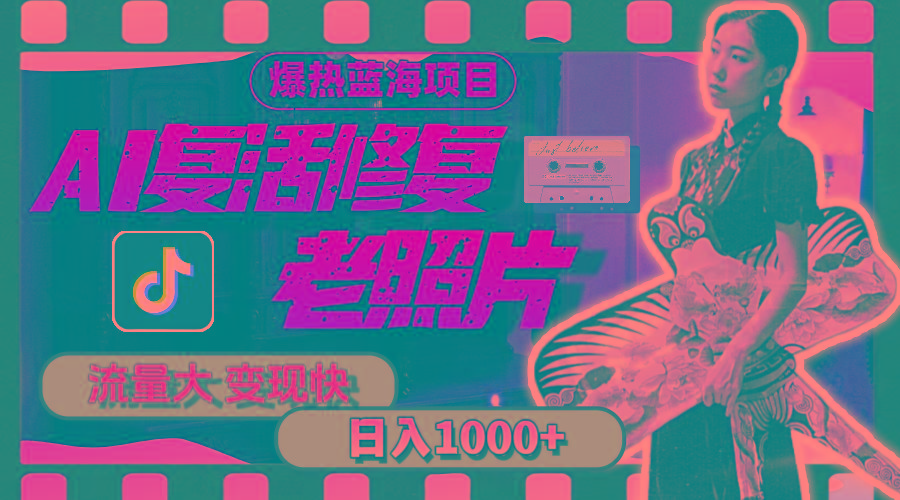 暴热蓝海项目，AI复活修复老照片，流量大 变现快 一天收入1000+教程+素材-随风资源网