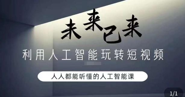 利用人工智能玩转短视频，人人能听懂的人工智能课-随风资源网