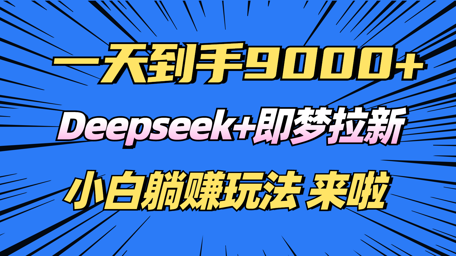 日入9000+！Deepseek+即梦拉新，新手躺赚攻略来啦！-随风资源网