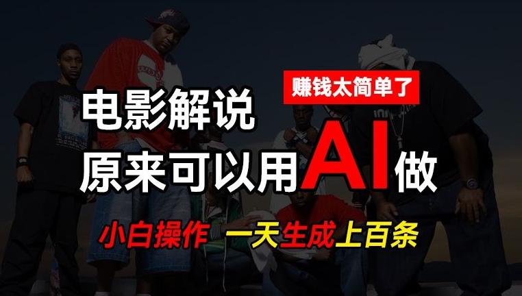 AI批量视频剪辑，一天批量生成上百条说唱影视解说视频，赚钱原来这么简单【揭秘】-随风资源网