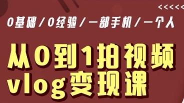 从0到1拍视频vlog变现课，5分钟每天，每月多赚1W-随风资源网