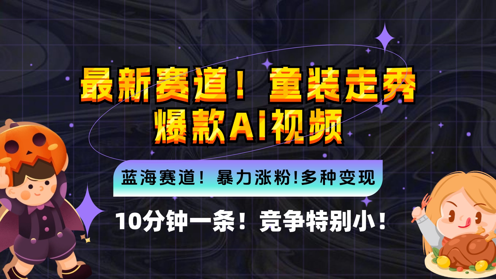 新蓝海赛道，童装走秀爆款Ai视频，10分钟一条 竞争小 变现机会超多，小…-随风资源网