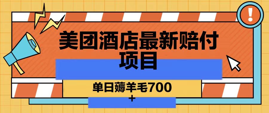 美团酒店最新赔付项目，单日薅羊毛700-随风资源网