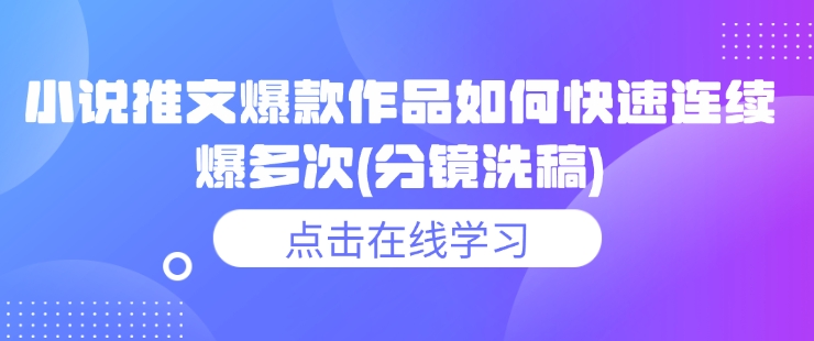 小说推文爆款作品如何快速连续爆多次(分镜洗稿)-随风资源网