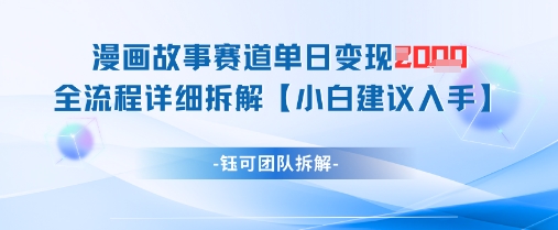 漫画故事赛道单日变现1k+全流程详细拆解-随风资源网