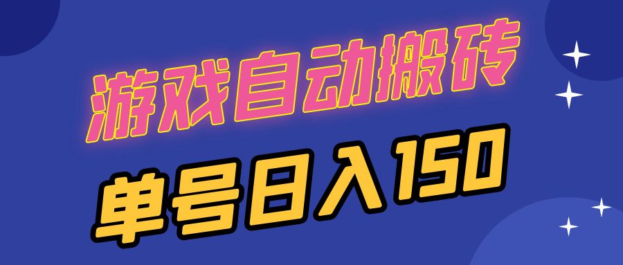 国外游戏全自动搬砖，单号日入150，可多开操作-随风资源网