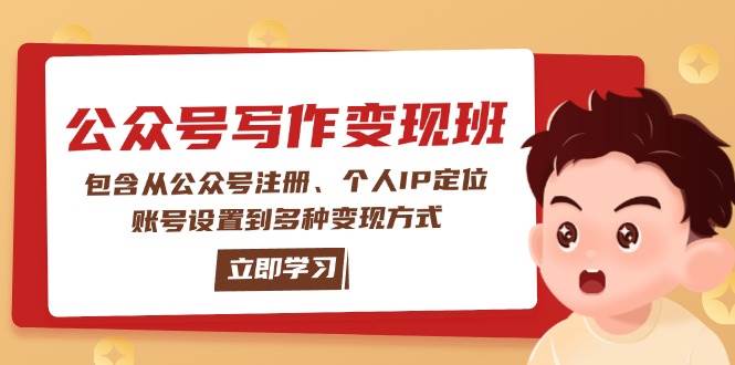 公众号变现班：包含从公众号注册、个人IP定位、账号设置到多种变现方式-随风资源网