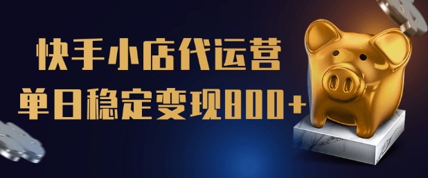 【快手小店代运营】限时托管计划，全程喂饭，单日稳定变现5张【揭秘】-随风资源网