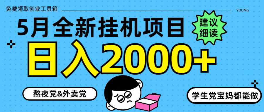 5月最新挂机项目8.0玩法轻松日入2000+-随风资源网