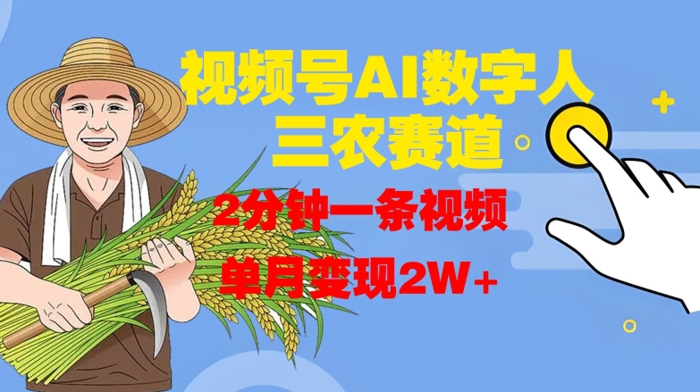 视频号AI数字人玩转三农赛道，2分钟一条视频，单月变现2W+-随风资源网